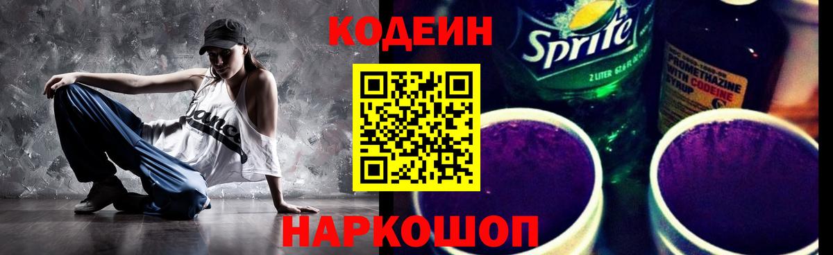 Codein Purple Drank  Codein напиток Lean (лин)  Вятские Поляны  Вход с VPN 